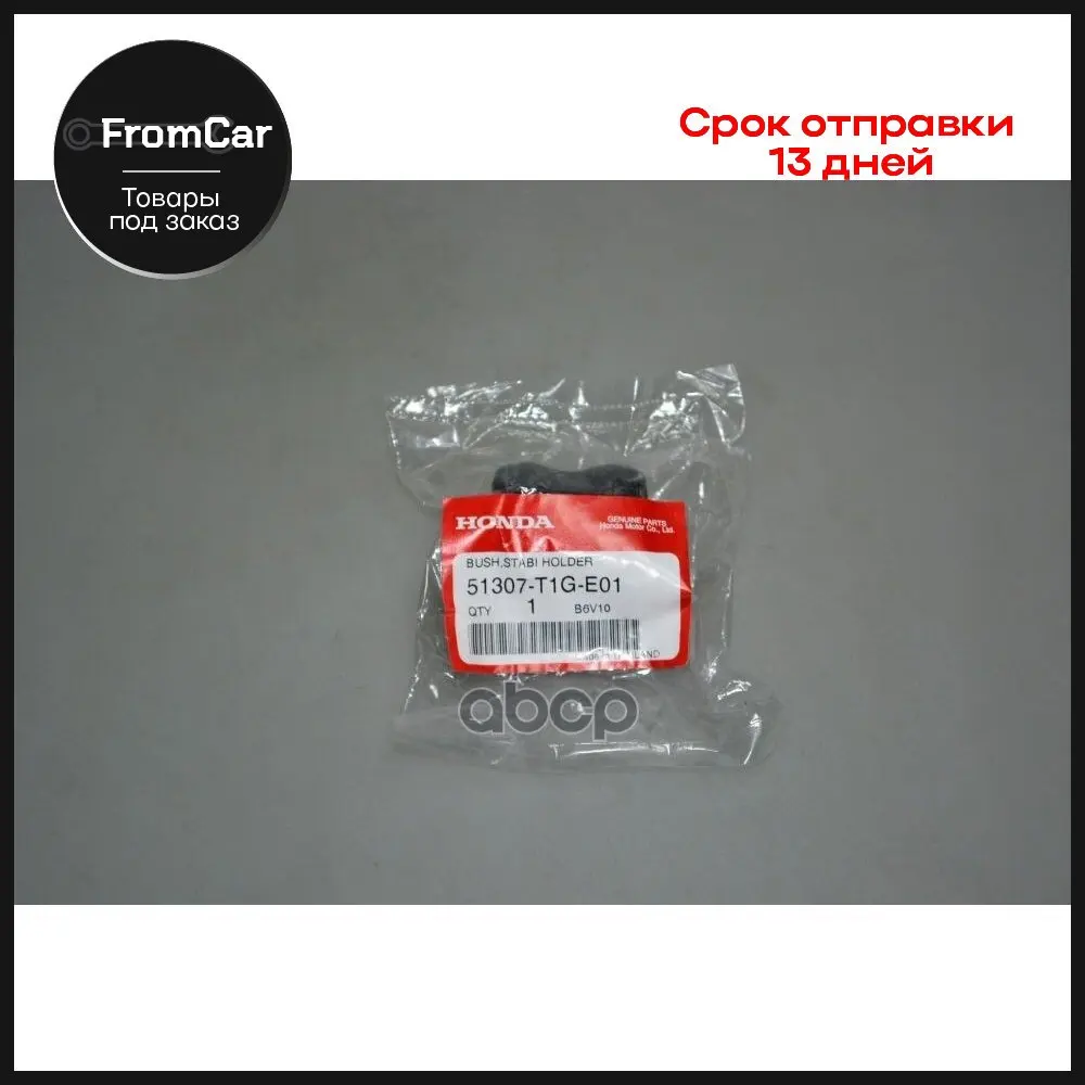 Втулка Стабилизатора Передняя HONDA арт. 51307T1GE01 |