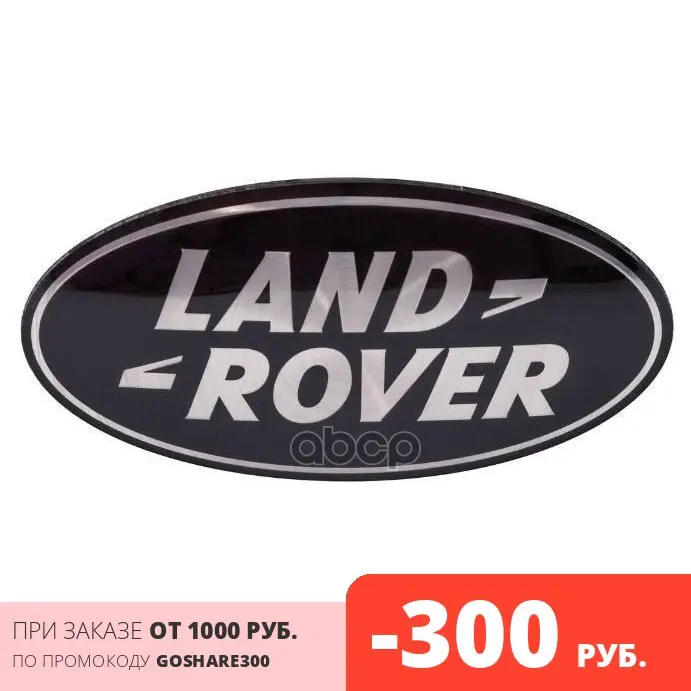 Эмблема Land Rover (серебро на черном фоне) LAND ROVER арт. DAG500160 | Автомобили и мотоциклы