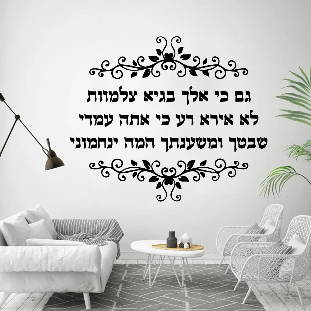 Pegatina de pared de oración hebrea, calcomanía de pared, decoración del hogar para habitación de niños, sala de estar, accesorios de decoración del hogar, murales