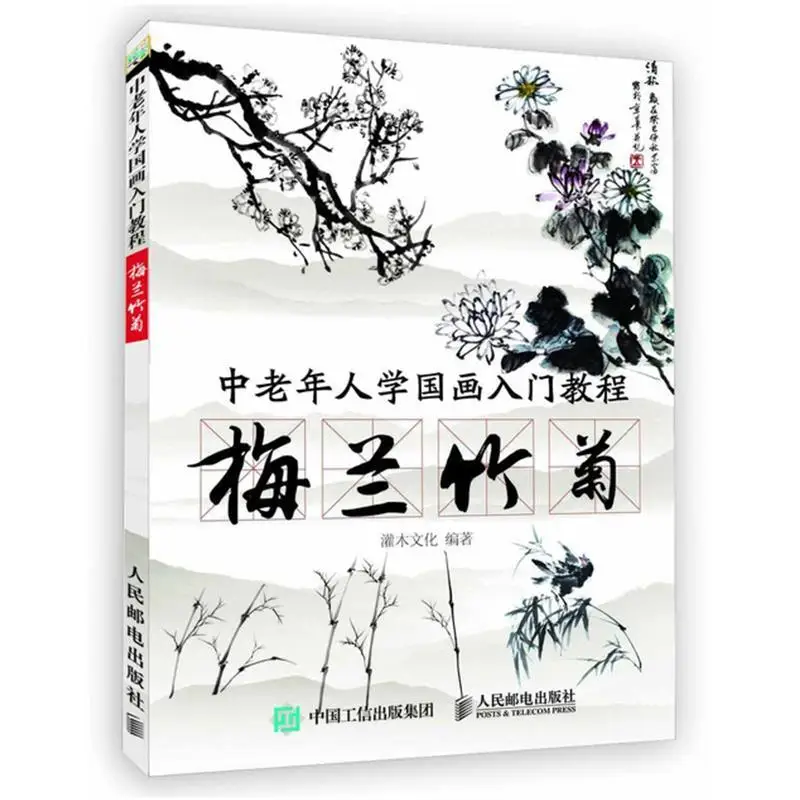 

Middle Aged And Elderly People Learn Chinese Painting Introductory Tutorial Plum Orchid Bamboo Ohrysanthemum University