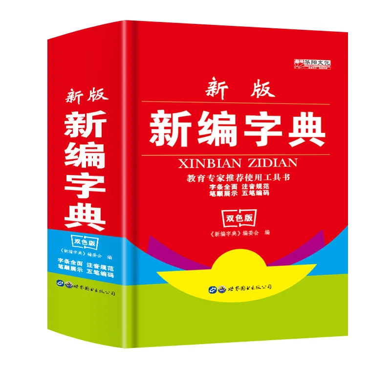 

New Dictionary For Primary And Secondary School Students Dual Color Version Of Common Reference Books For Modern Ancient Chinese