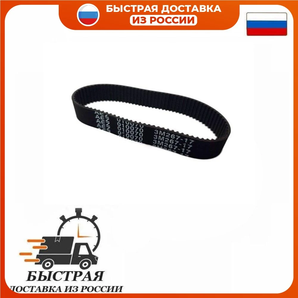 Ремень зубчатый 3M267-17 подходит для рубанка Интерскол Байкал Бош приводной 89 зубов