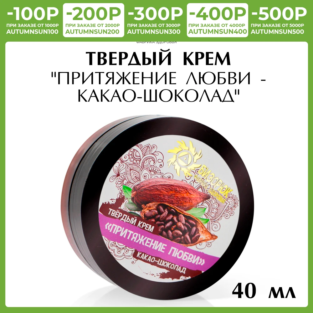 Твёрдый крем "Притяжение любви - Какао-шоколад" 40 мл Бизорюк |