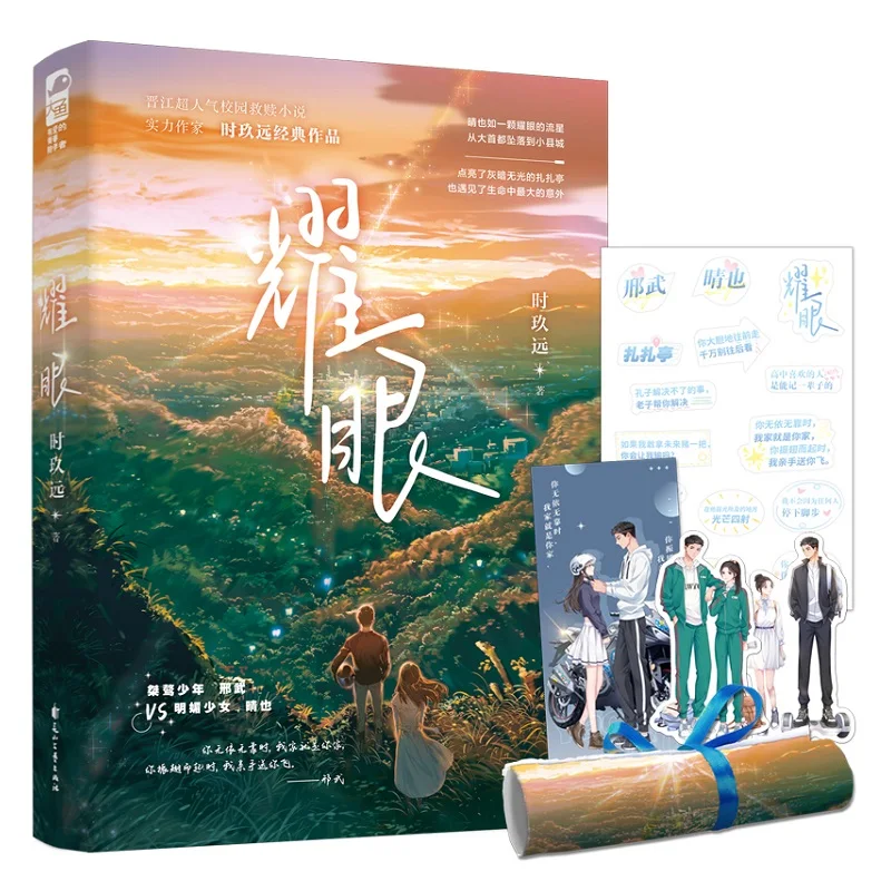 

New Yao Yan Original Novel Volume 1 Xing Wu, Qing Ye Youth Campus Modern Romance Novels Chinese Fiction Book