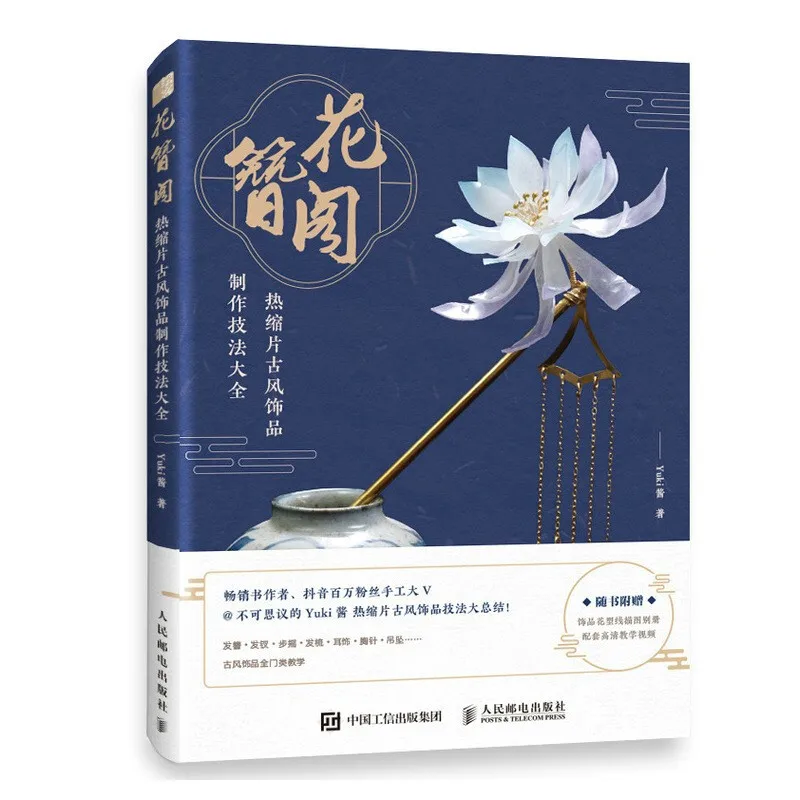 

Heat Shrink Film Chinese Antique Jewelry Headdress Making Techniques Book