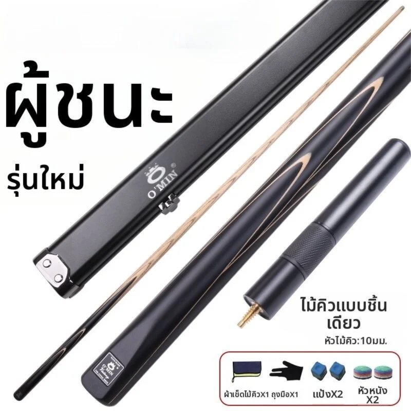 O’Min | ไม้คิวสนุ๊กเกอร์สไตล์จีนแบบแยกส่วน