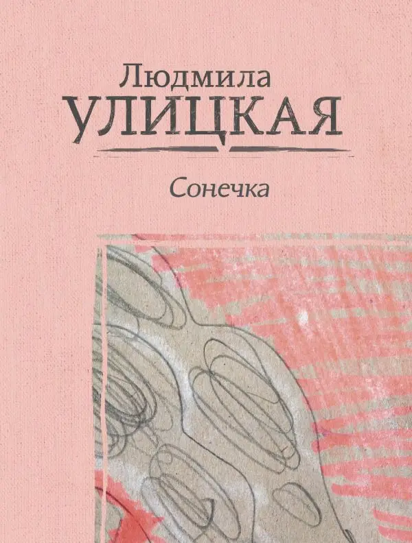 улицкая сонечка книга. книга л. бедные родственники улицкая. "сонечка". произведение сонечка.
