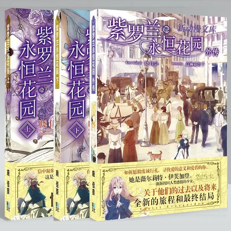 The Japanese Light Novel Violet Evergarden Chinese Edition Warm and Healing Novelette Loved Young People Fiction Kana Akatsuki