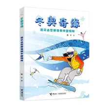 

The Winter Olympics Meets Ice And Snow Arena Chinese Role Model Guangdong Vacation Extracurricular Reading Libros Livros Libros