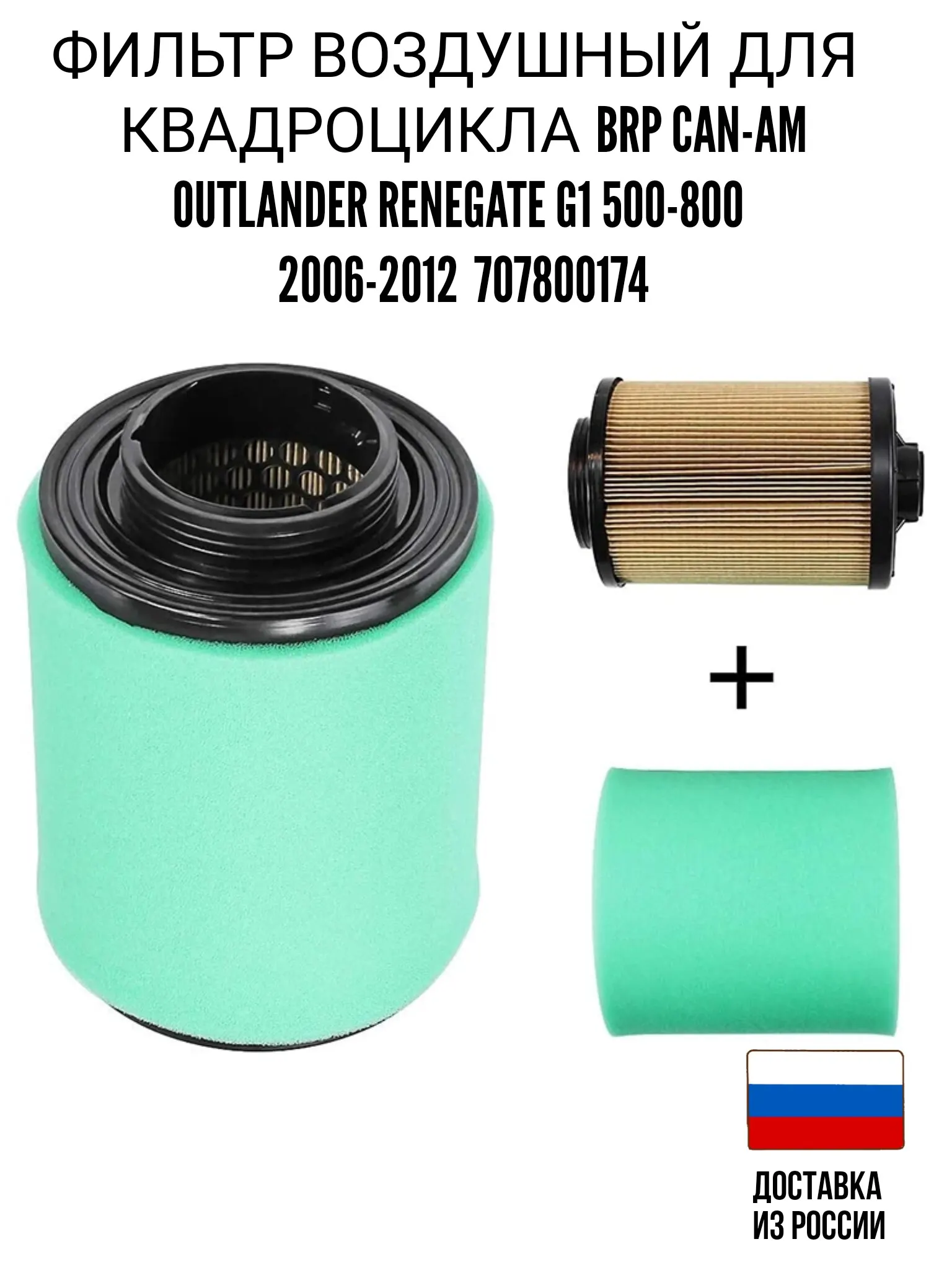 Фильтр воздушный для квадроцикла BRP Can-Am Outlander Renegate G1 500-800 2006-2012 707800174 |
