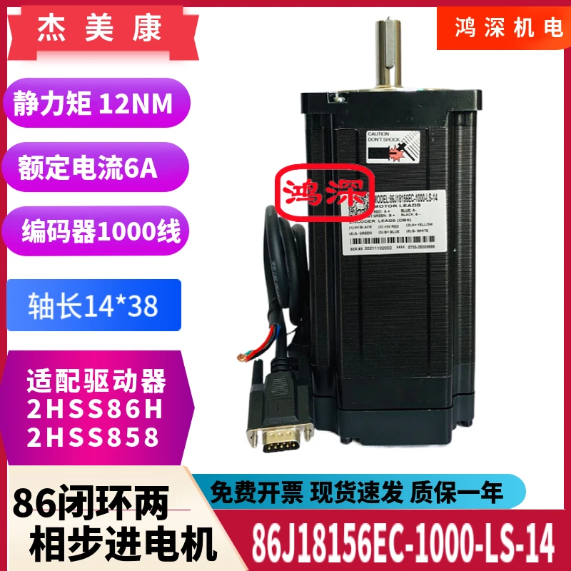 

86J18156EC-1000-LS-14 Jiemei Kang 86 closed-loop 12NM hybrid two-phase stepper motor