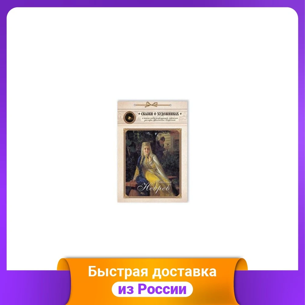 Николай Неврев. Сказка о художнике и чудесном блюдечке | Канцтовары для офиса