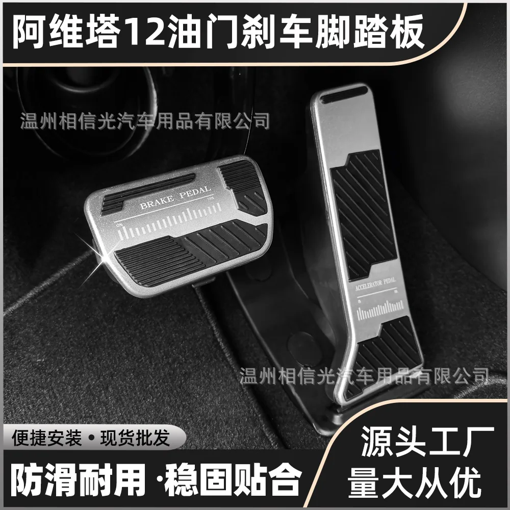 

For Avita 12 throttle brake pedal, aluminum alloy rubber anti slip and wear-resistant special interior modification parts