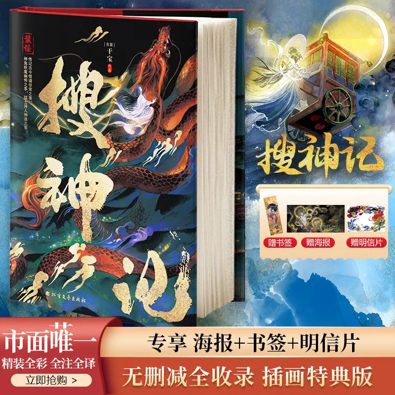 

Sou Shen Ji Translation Note: Hardcover Full-color Illustration Special Edition Gods, Devils, Monsters, Stories, Novels, Books