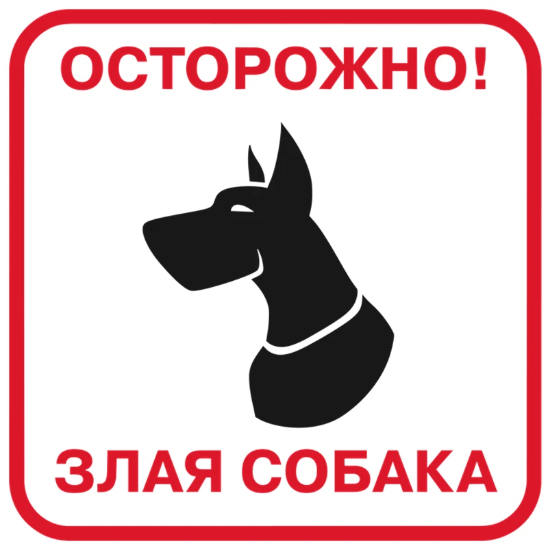 

Внимание! Злобная собака! Виниловые водонепроницаемые наклейки на окна автомобиля F95