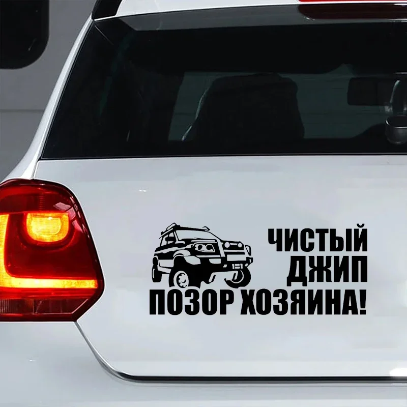 

Die-Cut Vinyl Decal Чистый джип - Позор хозяина! Car Sticker Waterproof Auto Decors on Car Body Bumper Rear Window Laptop