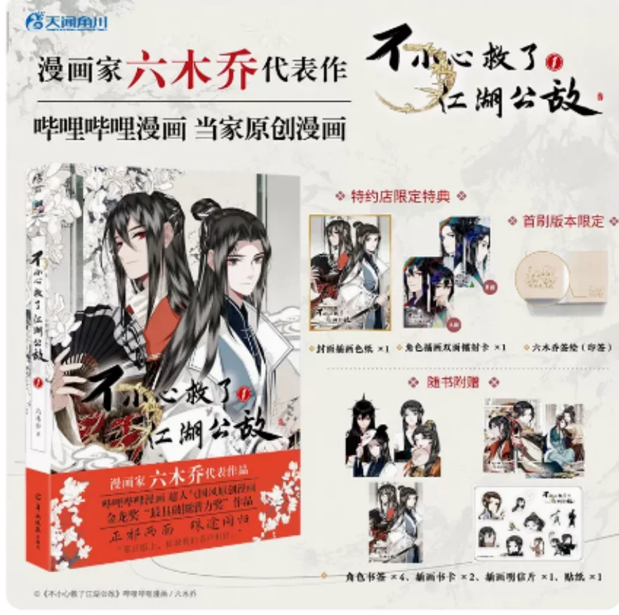 

Bu Xiao Xing Jiu Le Jiang Hu Gong Di Original Comic Book Volume 1 By Liu Mu Qiao Chinese Ancient Manga Story Books