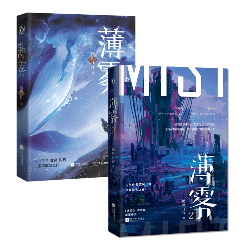 Mist (Bo Wu ) Chinese Novel 1+2  Youth Literature Campus Chinese Love Boys Fiction Book