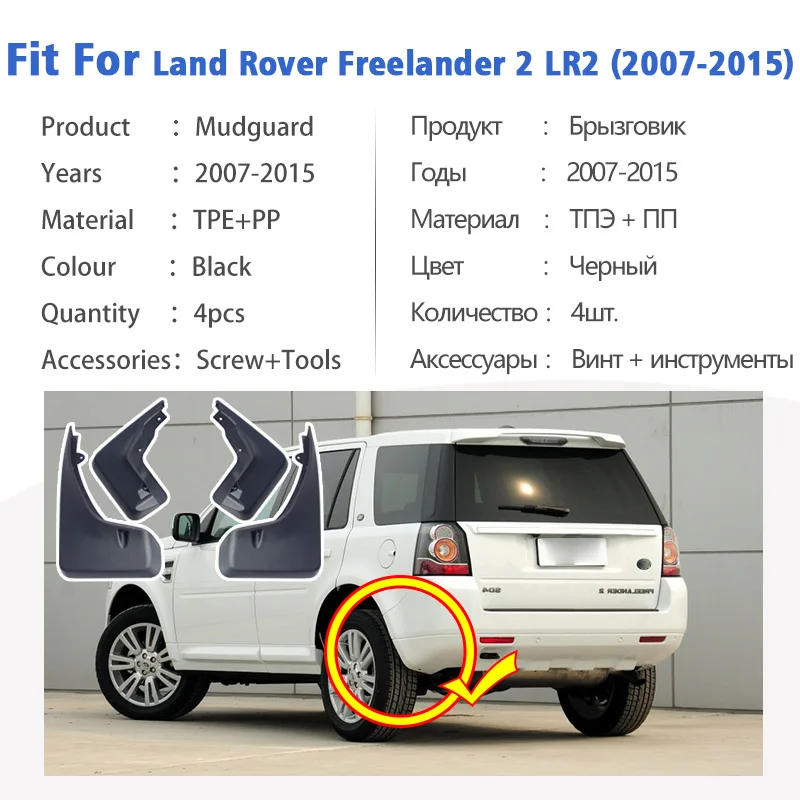 Рисунок 3 - Брызговики для Land rover freelander