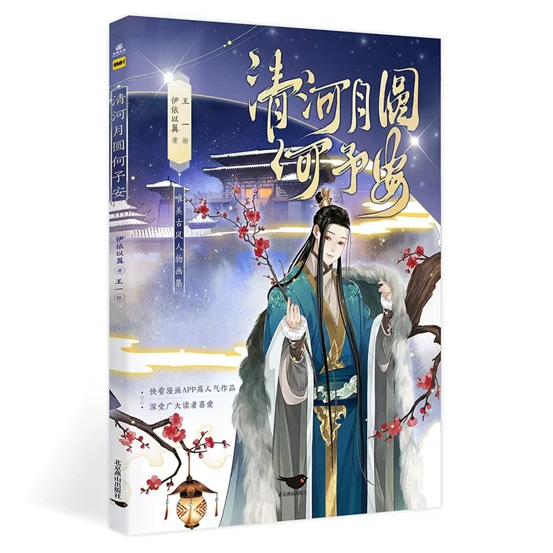 

New Qing He Yue Yuan He Yu Comic Painting Book How To Survive When You Become A Villain Xiao Yuan, Yan Heqing Pictures Album