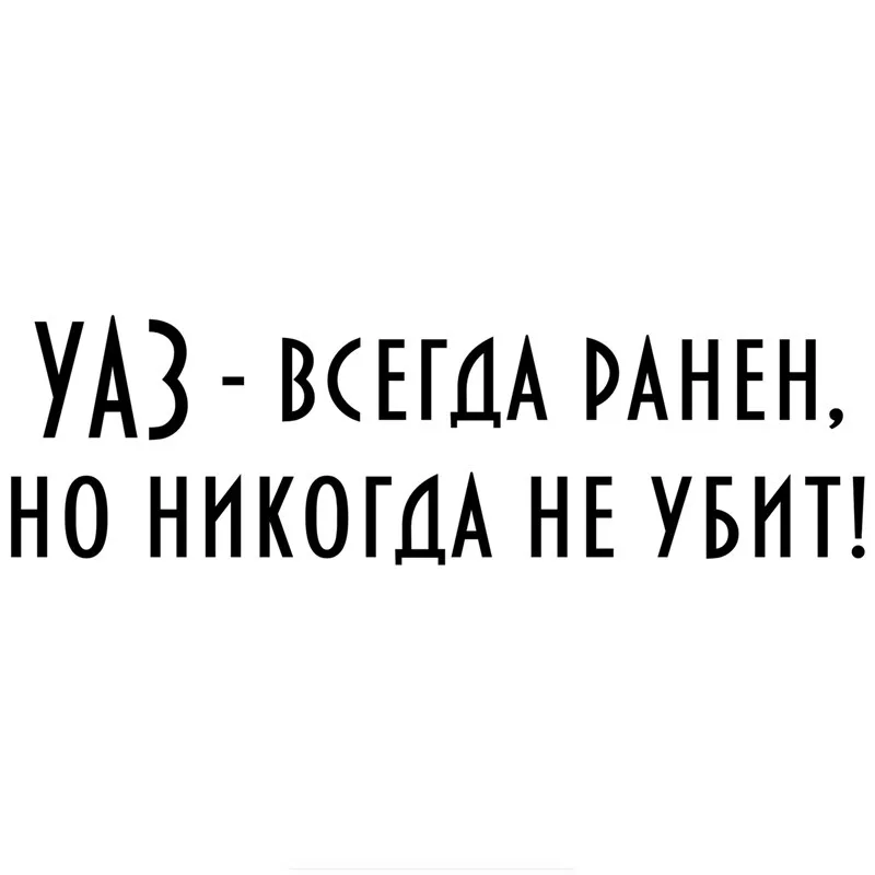 

Уаз 49*15 см-всегда ранен, но никогда не погибел! Автомобильные наклейки, забавные наклейки, автомобильные наклейки