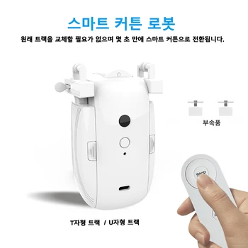가정용 스마트 커튼 오프너, 전자 T/U 트랙 커튼 모터, 로봇 원격 단추 제어, 자동 커튼 오프너