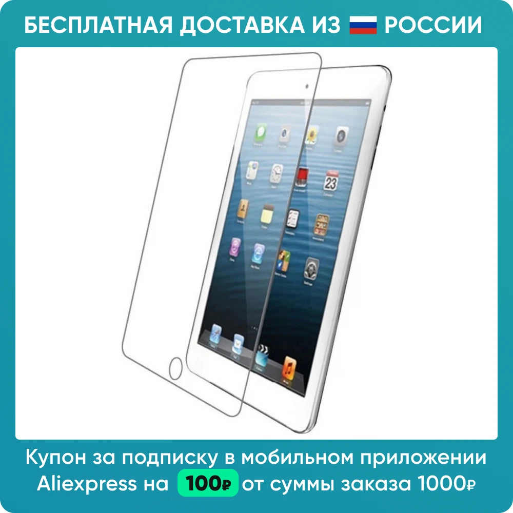 Защитное стекло для iPad 7 10.2" 2019/iPad 8 10.2 2020/iPad 9 2021 (0.33 мм) | Компьютеры и офис
