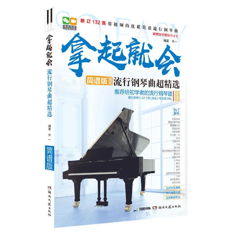 

Новый супер-выбор популярного фортепиано Музыкальная книга jian pu ban