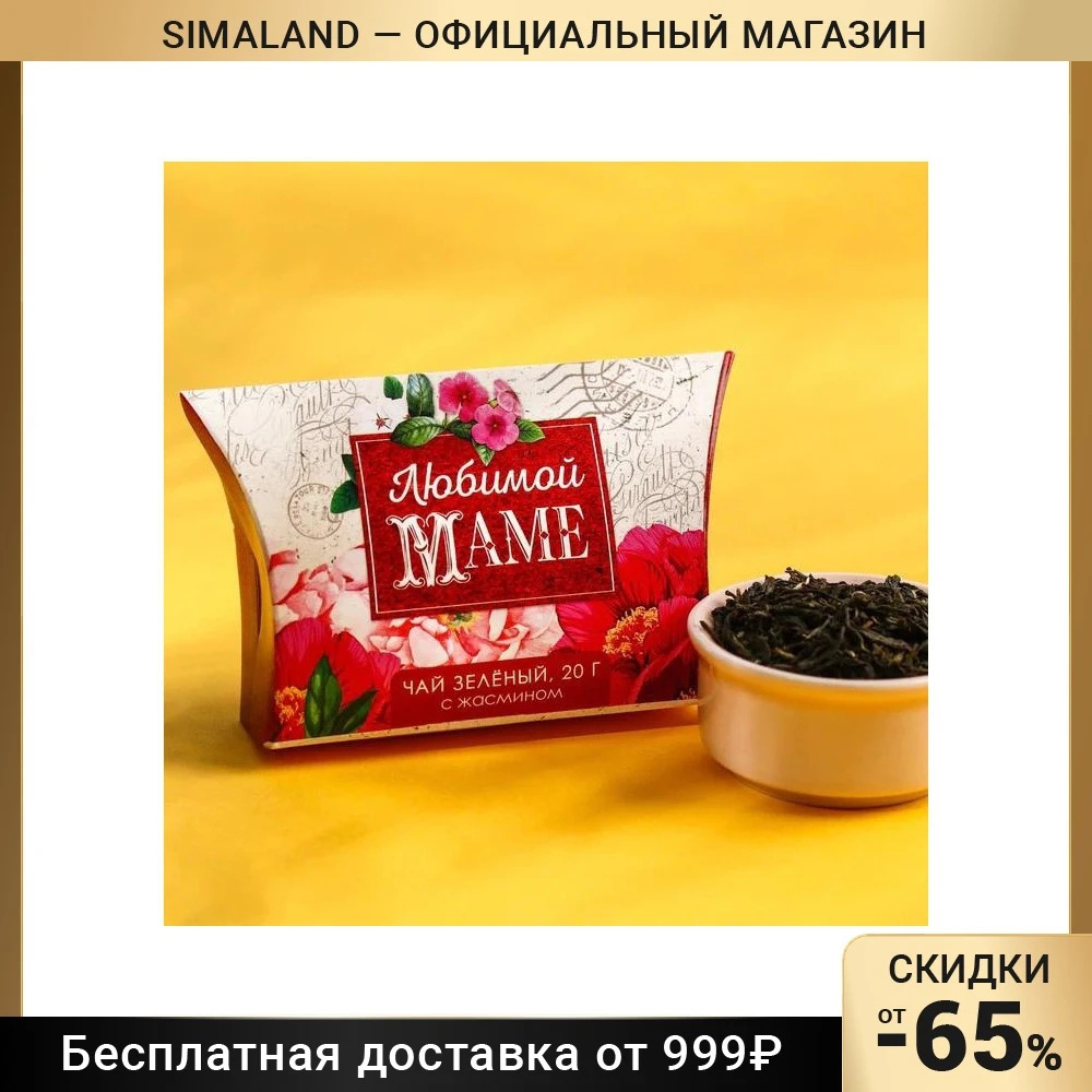 Подарочный зелёный чай с жасмином «Любимой маме»