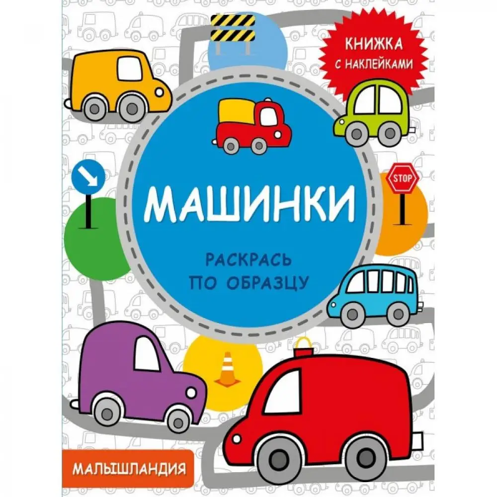 Раскраска Стрекоза Малышландия Машинки |