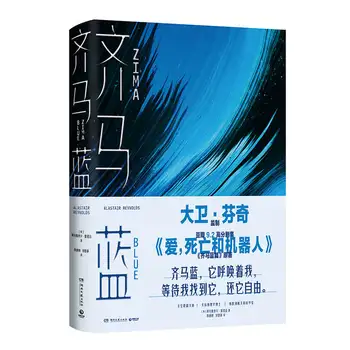 Qi Ma Lan 사랑 죽음과 로봇, 인공 지능 주제에 짧은 공상 과학 소설, 고전 책, 유명한 작가