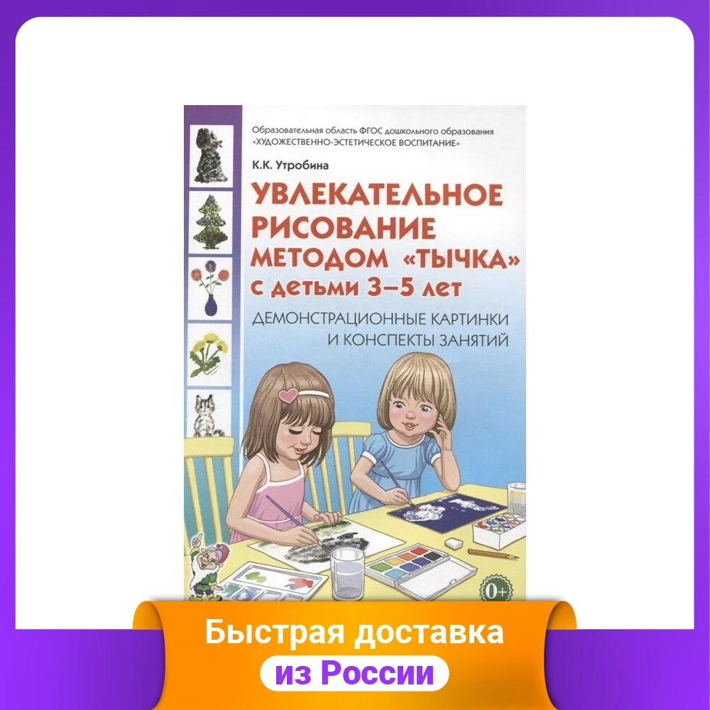 Увлекательное рисование методом &quotтычка&quot с детьми 3-5 лет. Демонстрационные