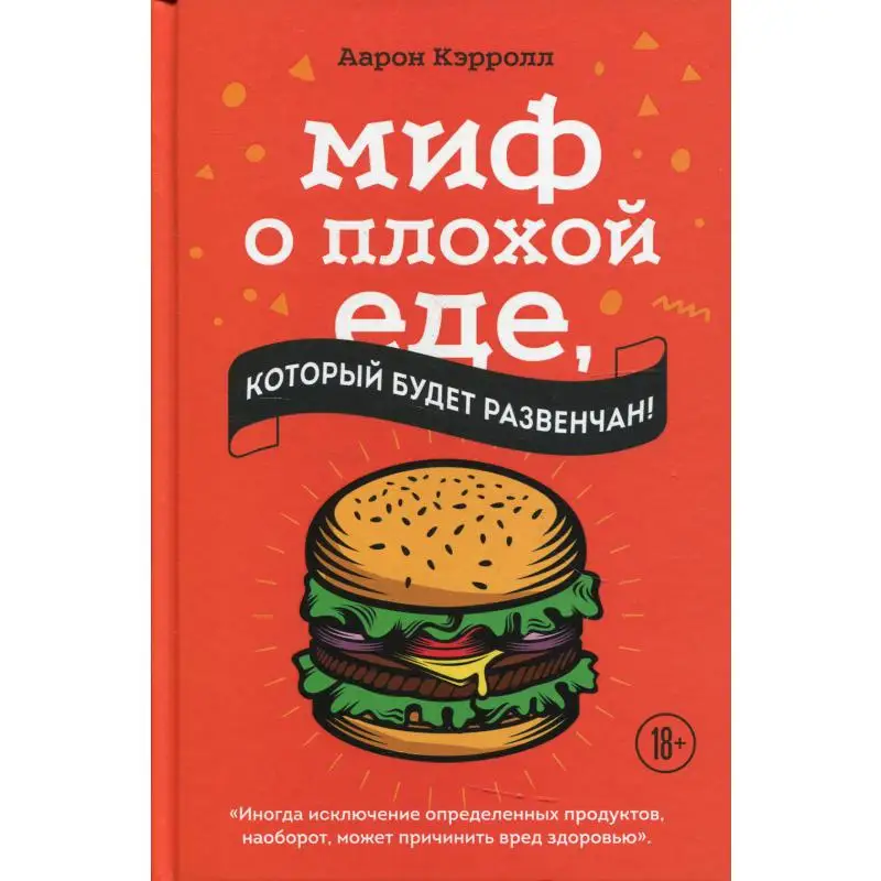The book is a myth about bad food which will be divorced! Carroll Aaron |