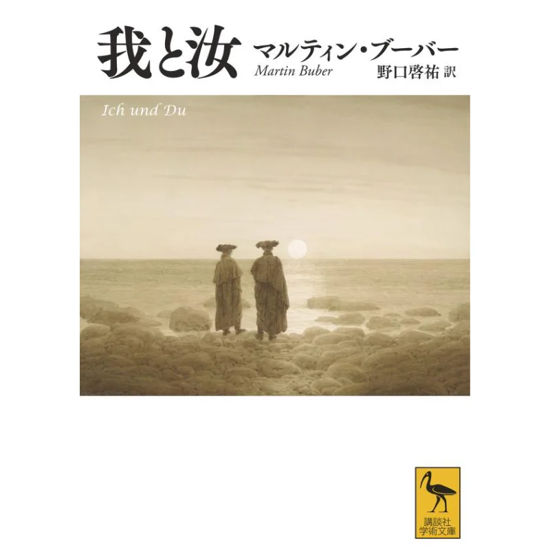 כתבתי אותי ואתה מאת מרטין בובר, מתורגם על ידי Keisuke Noguchi Kodansha 9784065246269 ספר