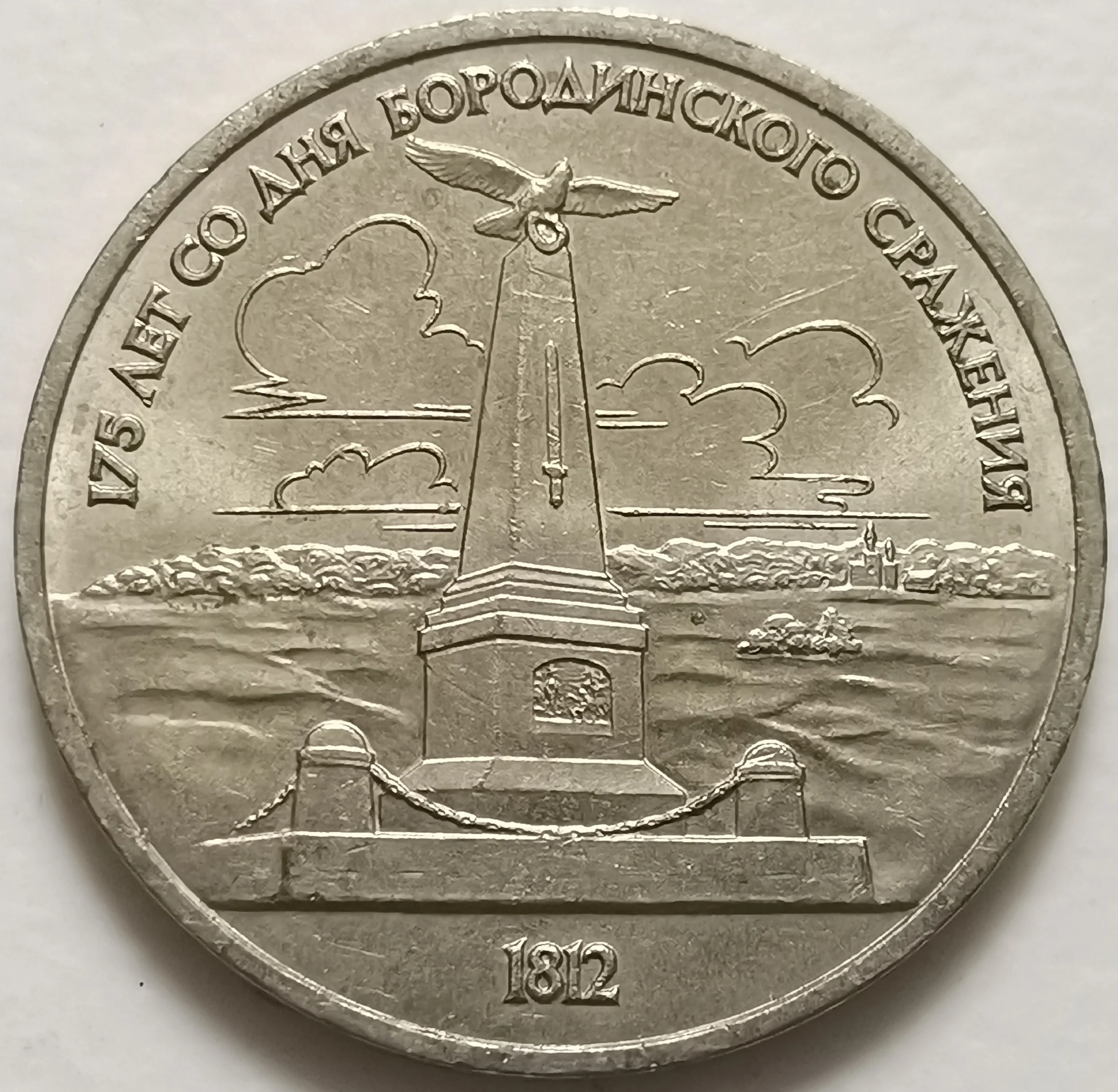 

Памятник к 175 годовщине битвы болойно в российско-французской войне в 1987 году, 1 рублей, памятная монета 31 мм