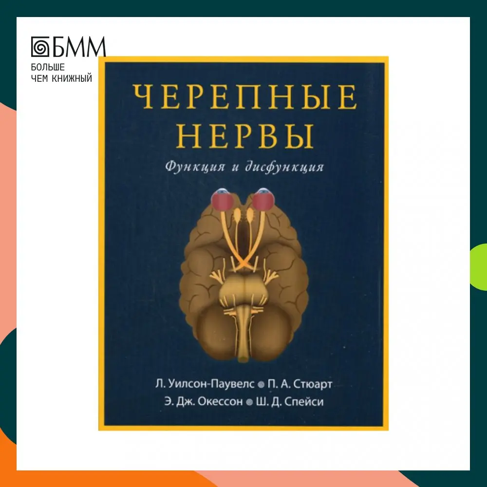 Книга Черепные нервы. Функция и дисфункция 2-е изд. стер. Уилсон-Паувелс Линда