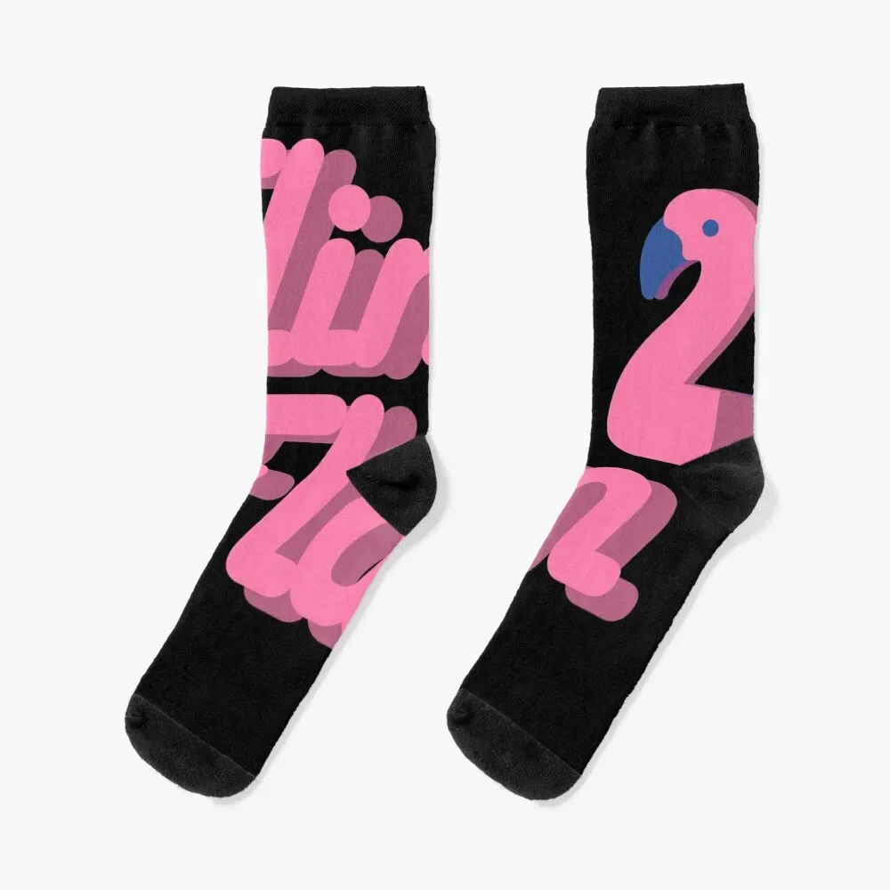 

Flim Flam Flamingo Socks cool christmas gifts Stockings christmas gift Luxury Woman Socks Men's