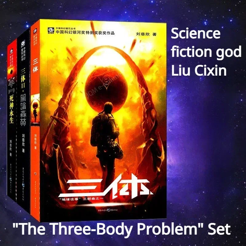 Оригинальные трёхтелые художественные романы, том 1-3, Лиу циксин, научная фантастика, романы с тремя проблемами, Самые продаваемые книги