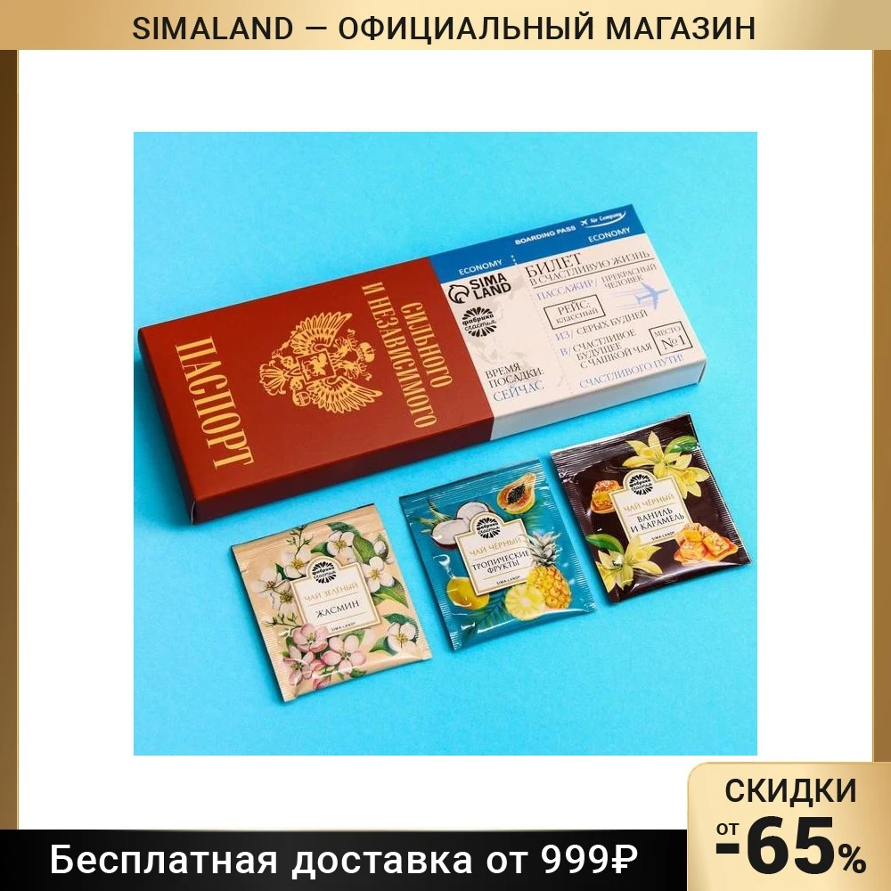 Подарочный чай «Паспорт» 3 вкуса