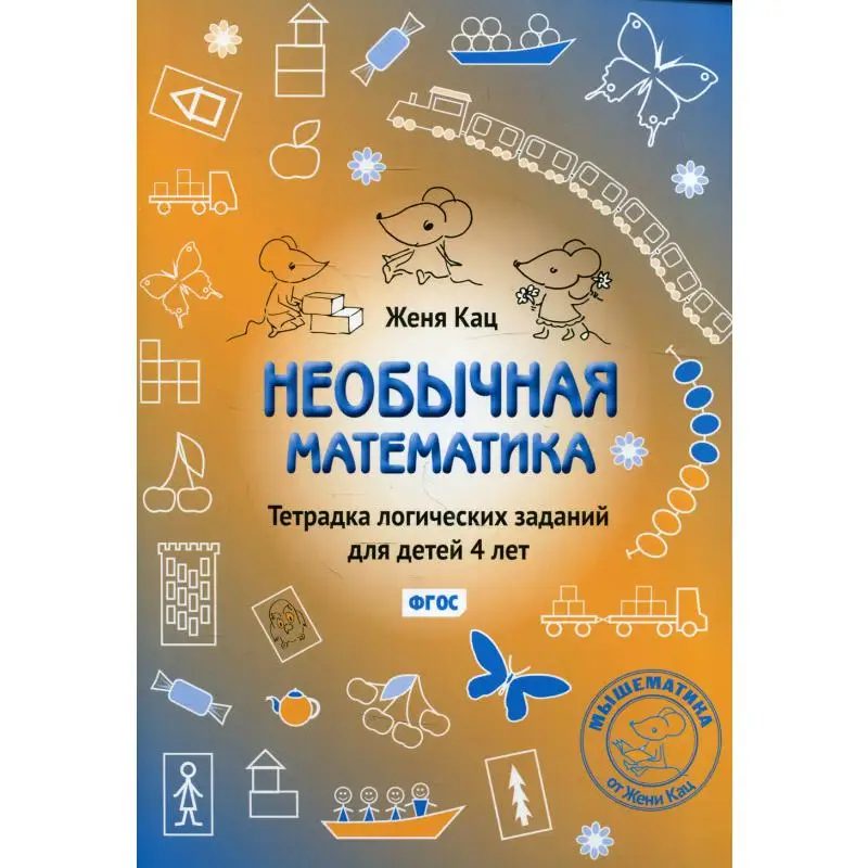 Книга Необычная математика 9-е изд. стер. Кац Евгения Марковна |