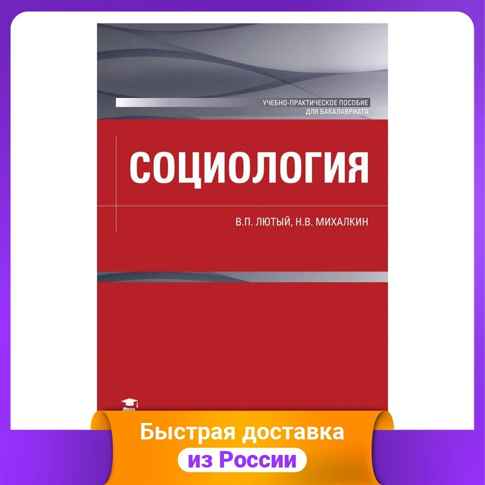 Социология. Учебно-практическое пособие для бакалавриата | Канцтовары офиса и