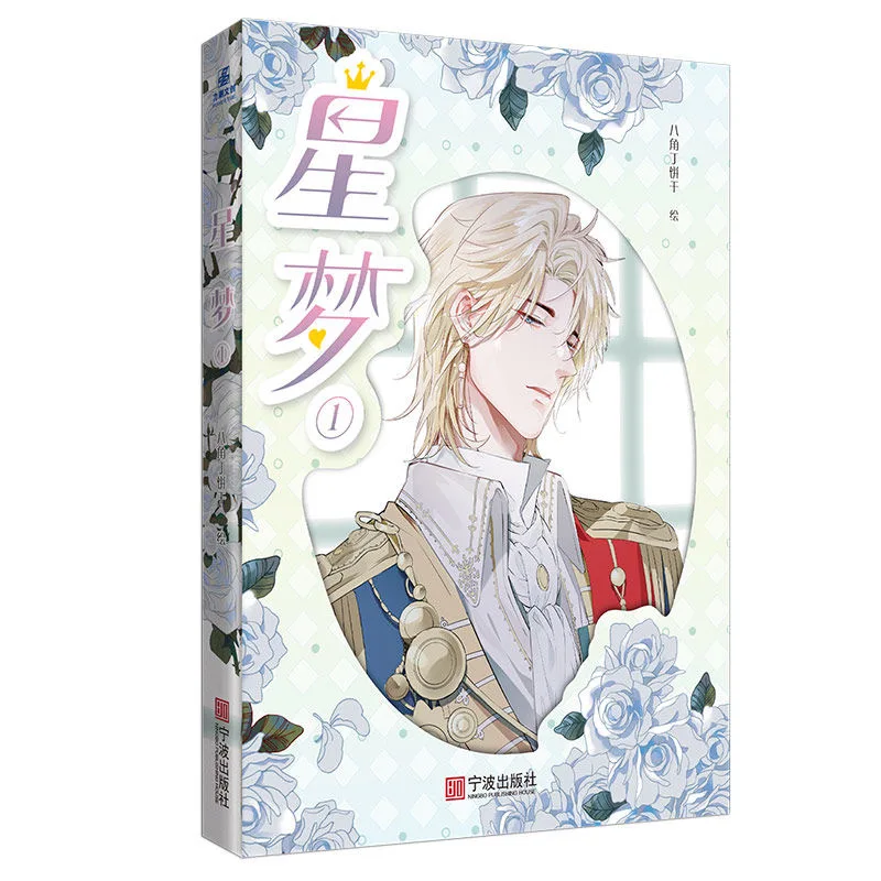 

New Star Dream Original Manga Book Volume 1 The Royal Prince's First Love Youth Campus Romance Chinese BL Comic Book