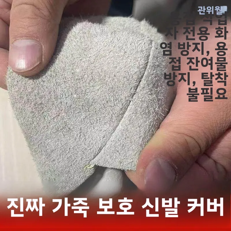 두꺼운 가죽 전기 용접 발 보호 커버, 방염 및 방수 기능이 있는 야외용 로우탑 신발 커버