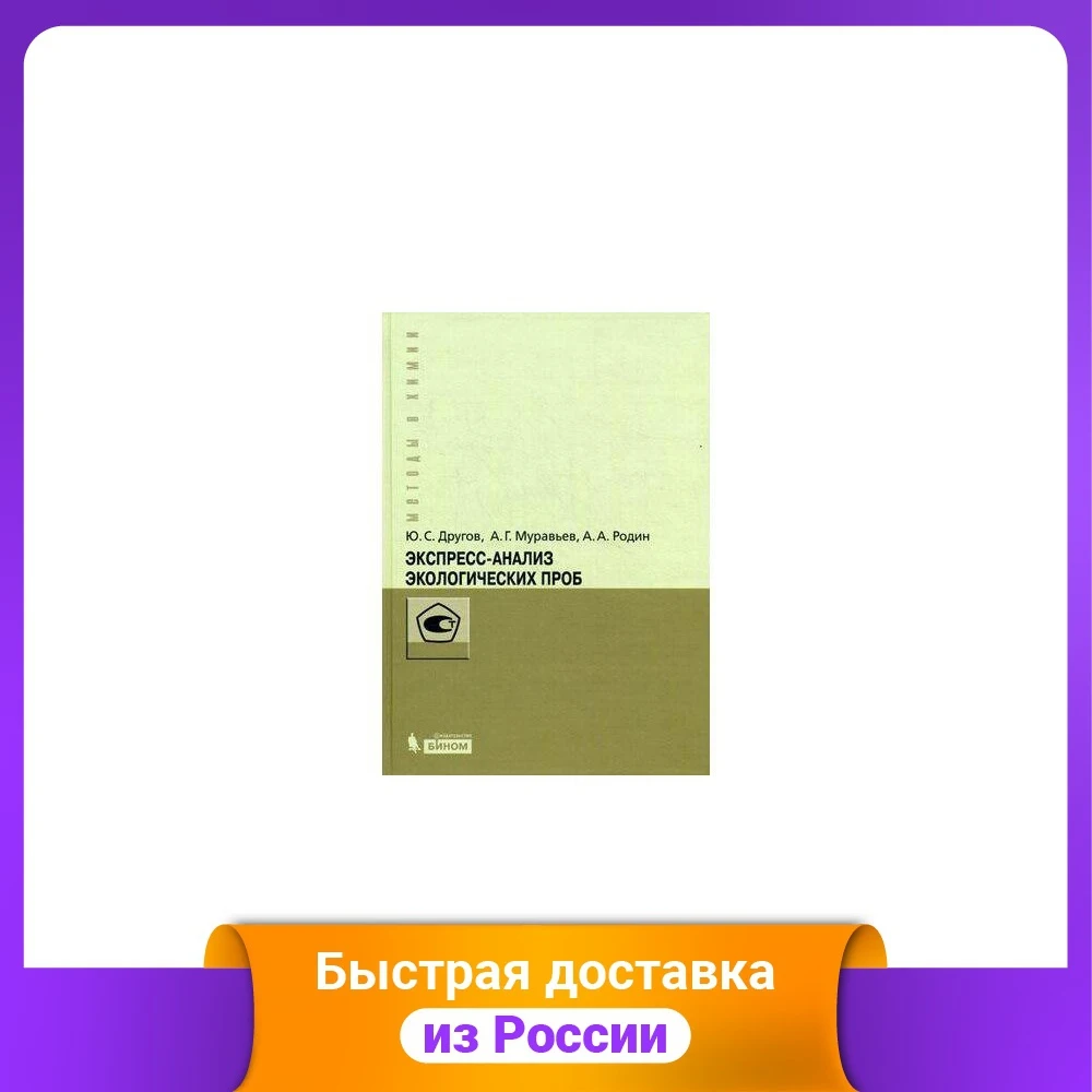 Экспресс-анализ экологических проб. Практическое руководство | Канцтовары для