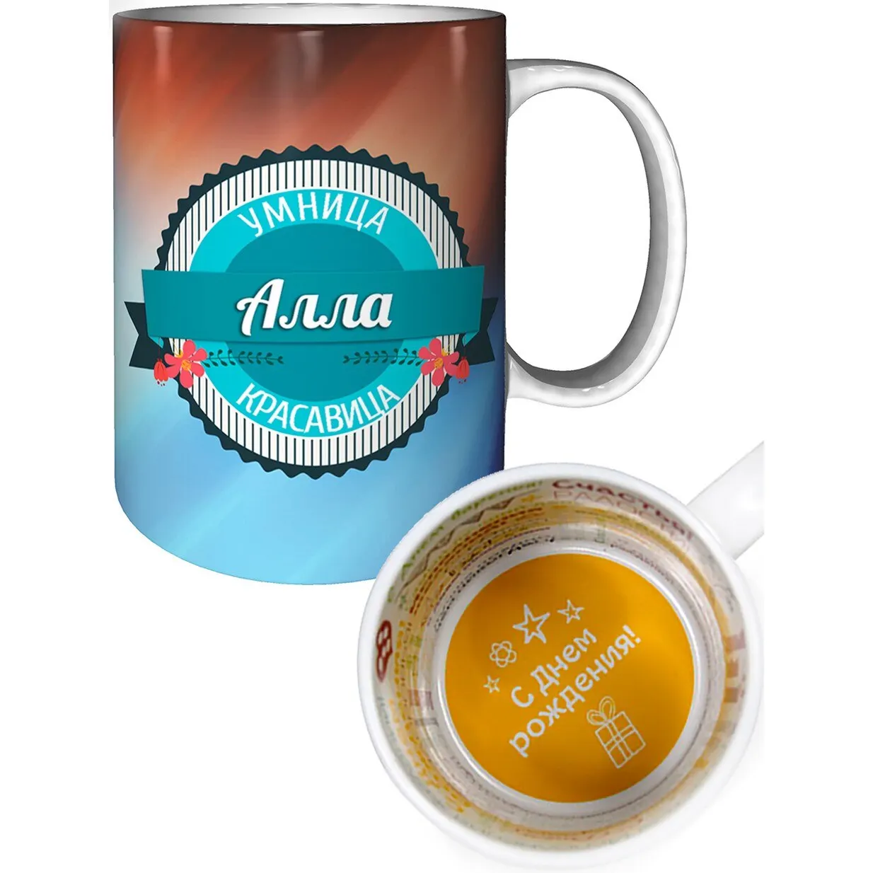 Именная кружка Алла с днём рождения пожелания. |