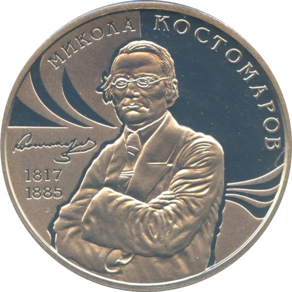 

Юбилейная памятная монета 2017 г., 2 гривна Костомаров, 31 мм, Украина 200