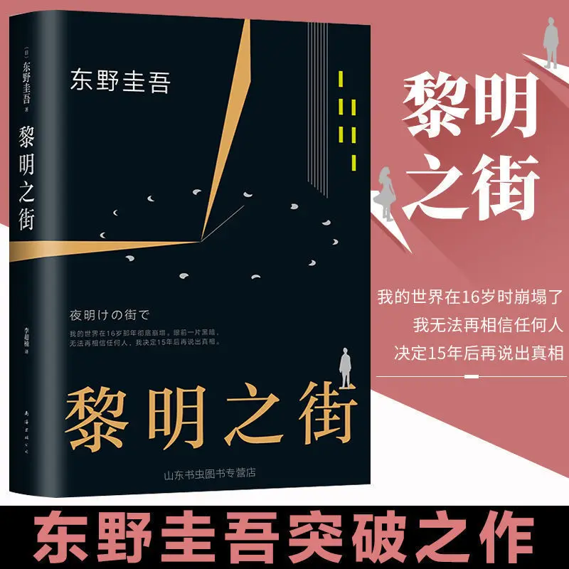 Улица рассвета Keigo Higashino'S
