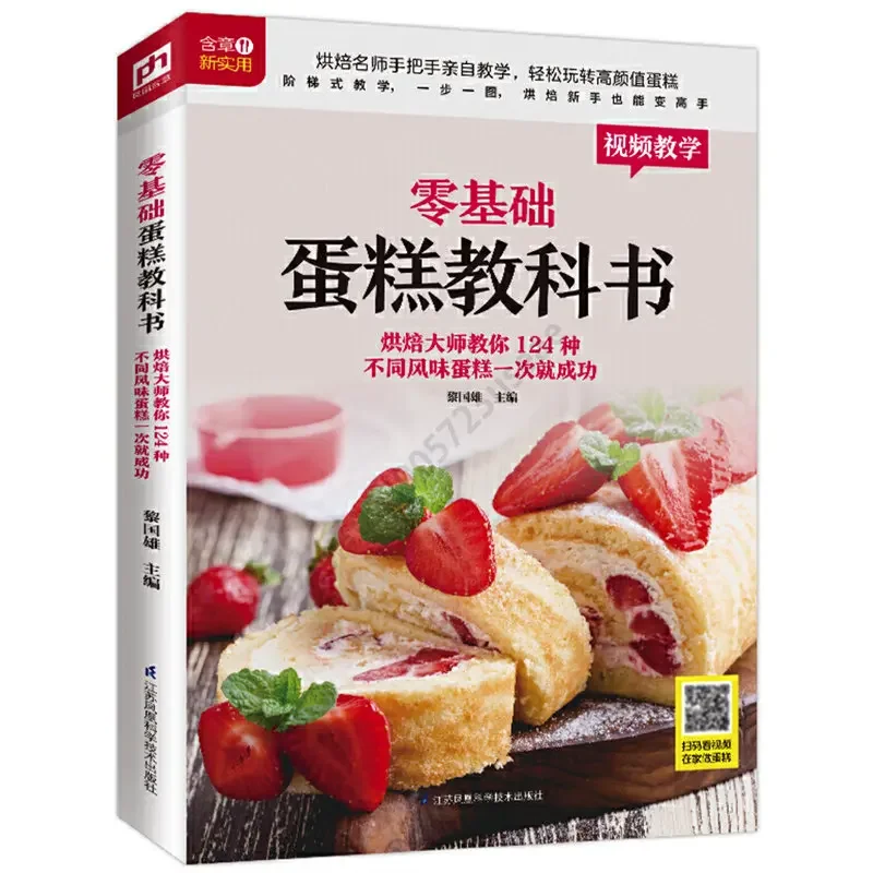 

Textbook of Baking Cake for Beginners Home Cooking Book Chinese Recipes Chinese Version Libro Livre