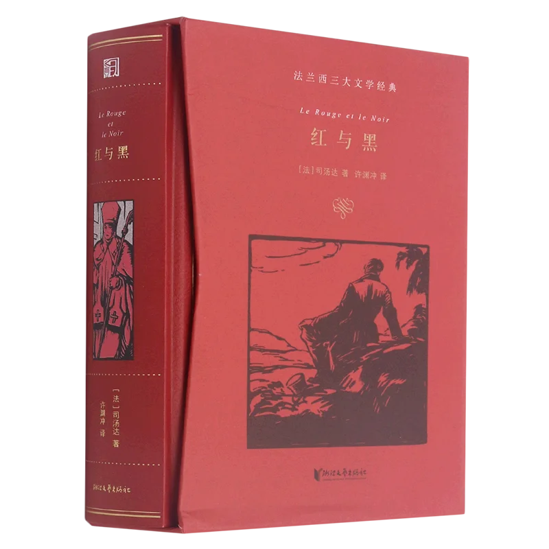

Красный и черный (тонкий)/Три Классики французской литературы, книги по литературе, китайский Роман, Hong Yu Hei, автор Stendhal