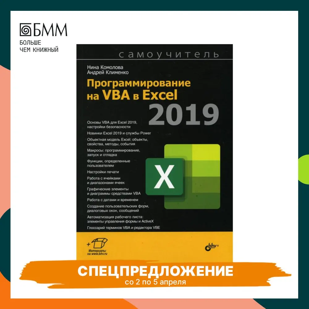 Книга Программирование на VBA в Excel 2019. Самоучитель Комолова Нина Владимировна